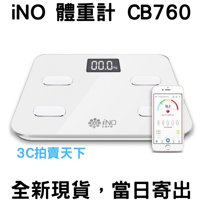 3C拍賣天下 iNO CB760 白色 CD850 黑紅色 高準度 藍牙 體重計 體指秤 電子體重計