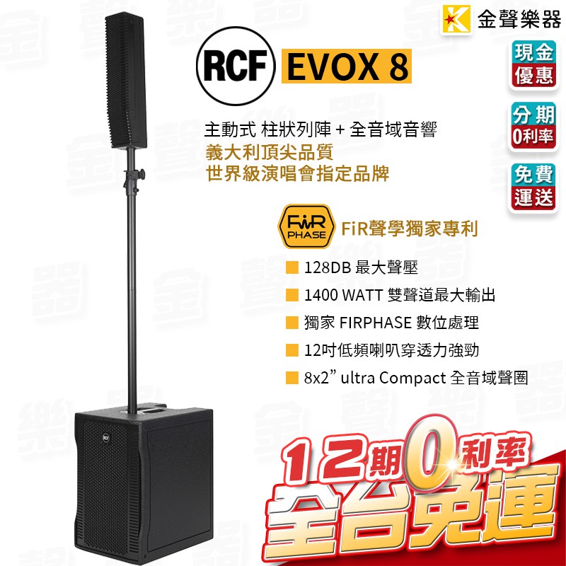 RCF EVOX 8 主動式 雙聲道 陣列 喇叭 快速收納 街頭藝人 義大利 rcf evox8【金聲樂器】