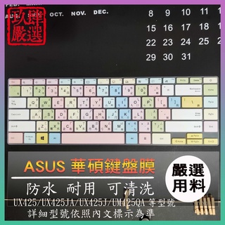 Zenbook 14 UX425 UX425JA UX425J ASUS 華碩 繁體注音 防塵套 鍵盤膜 鍵盤保護套