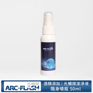 【ARC-FLASH光觸媒】潔淨液隨身噴瓶 50ml(除菌 抗菌 消臭 居家 收納)(有效期限2027.08.11)