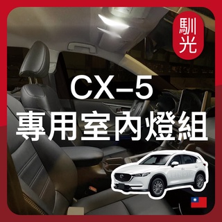 【馴光 一年保固】Mazda cx5 室內燈 閱讀燈 後車廂燈 遮陽板燈 馬自達 led 行李廂燈 車牌燈 cx-5