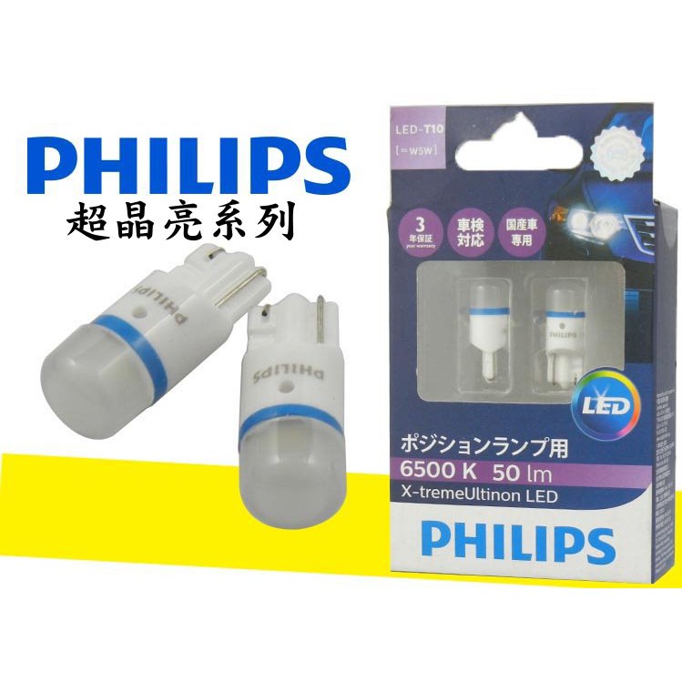 台灣代理公司貨 飛利浦 PHILIPS 6500K EXTREME ULTINON超晶亮系列 XV T10 LED燈泡