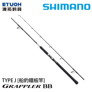 shimano 21 grappler bb type j [漁拓釣具] [船釣鐵板竿]