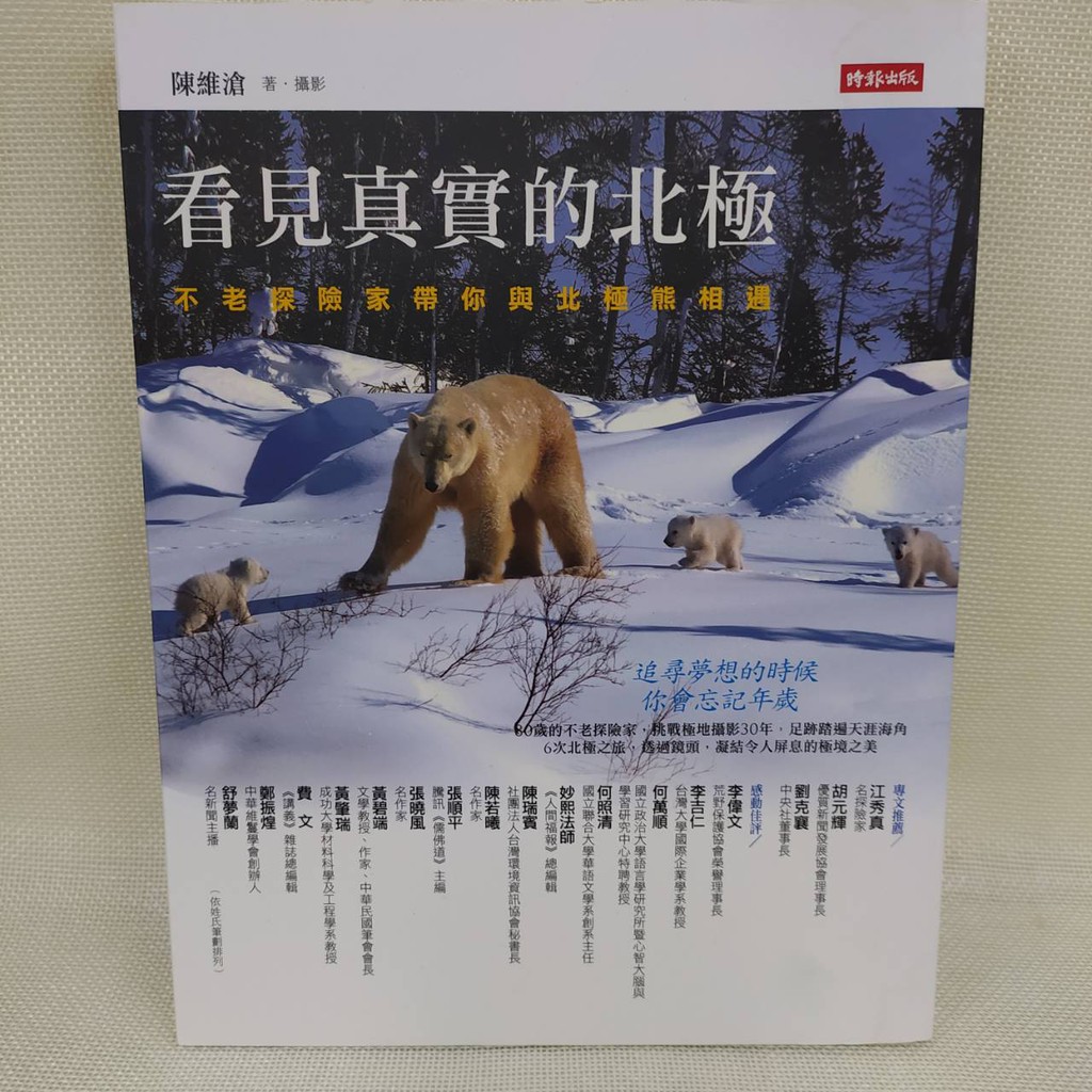 看見真實的北極 不老探險家帶你與北極熊相遇 九成五新 近全新 內外乾淨完好如新 現貨附贈品 蝦皮購物
