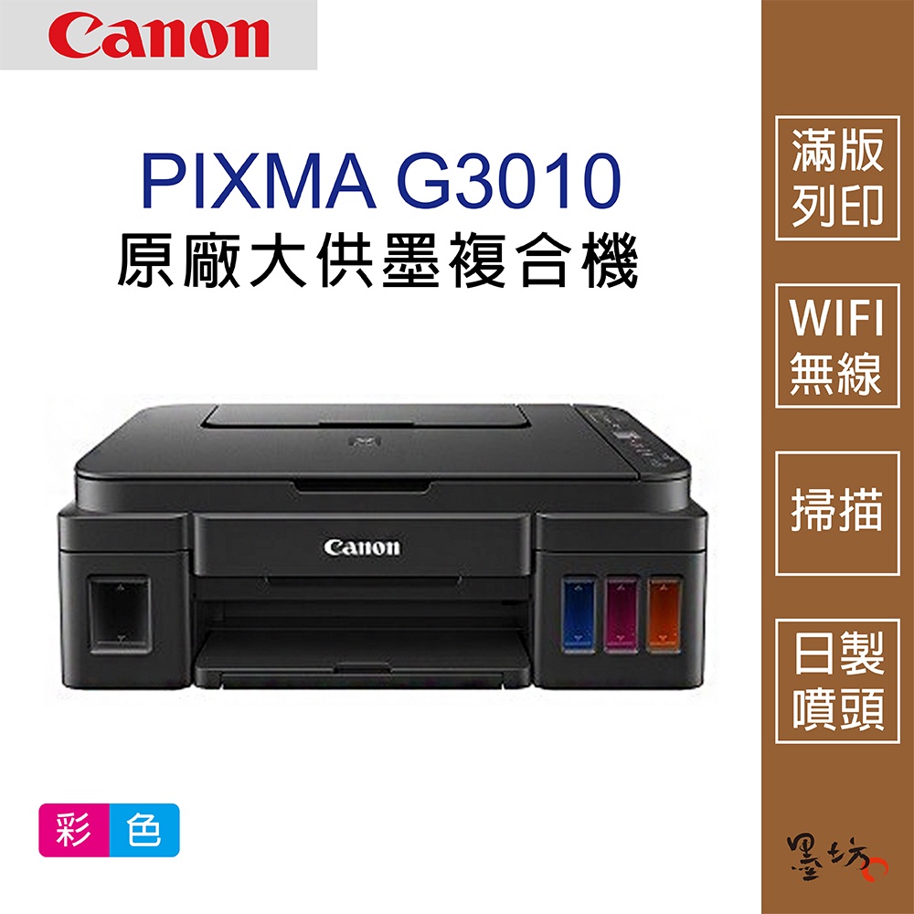【墨坊資訊-台南市】Canon PIXMA G3010 原廠大供墨複合機 適用 墨水 印表機【GI-790】