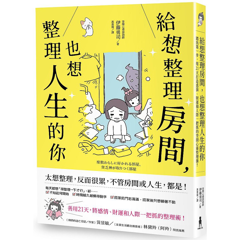給想整理房間 也想整理人生的你 踏出第一步 用21天打造感情 財運和人際一把抓的空間心靈整理術 高雄明儀書店 蝦皮購物