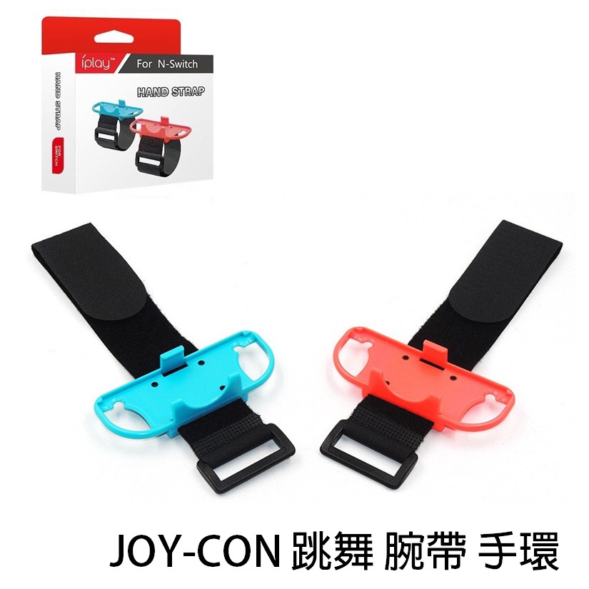 NS 跳舞 手環 腕帶 臂帶 JUST DANCE 舞力全開 健身拳擊 joy-con 任天堂 Nintendo Swi