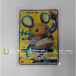 【集換收藏】寶可夢 PTCG 中文版 咚咚鼠 GX As5a 197/184 SR【臺中一樂電玩】