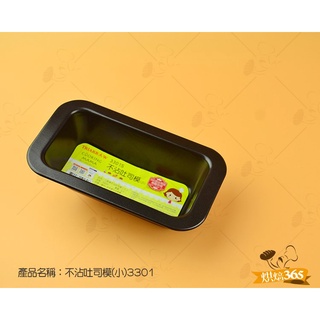 烘焙365＊不沾吐司模(小)3301/個4710086191306