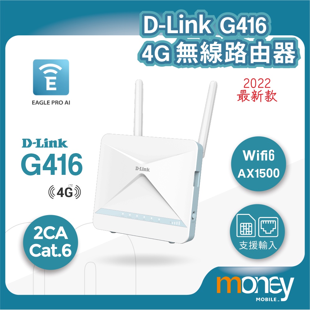 D-Link 友訊 G416 4G LTE Cat.6 AX1500 無線路由器 SIM 行動網路 2CA 4GWIFi