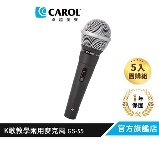 【CAROL】 教師節熱銷 教學演講用輕量有線麥克風 GS-55 （5 入團購組）