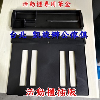【凱旋辦公傢俱】活動櫃三層櫃桌下櫃專用筆盒插版 移動櫃用配件 全新臺灣製 附收據.辦公配件