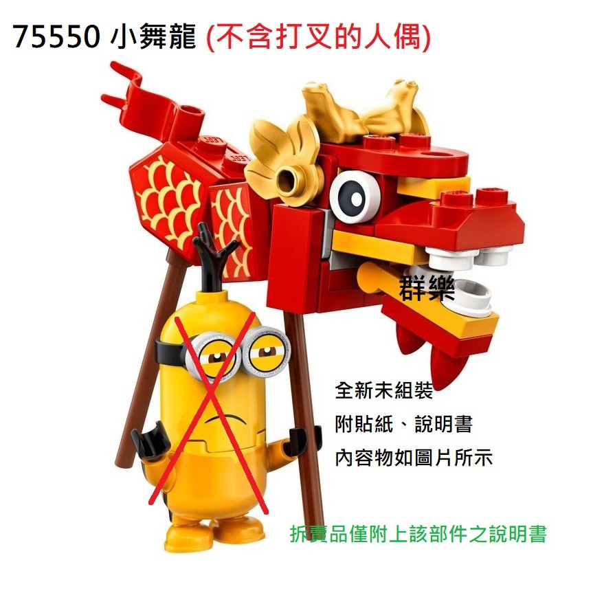 【群樂】LEGO 75550 拆賣 小舞龍 現貨不用等