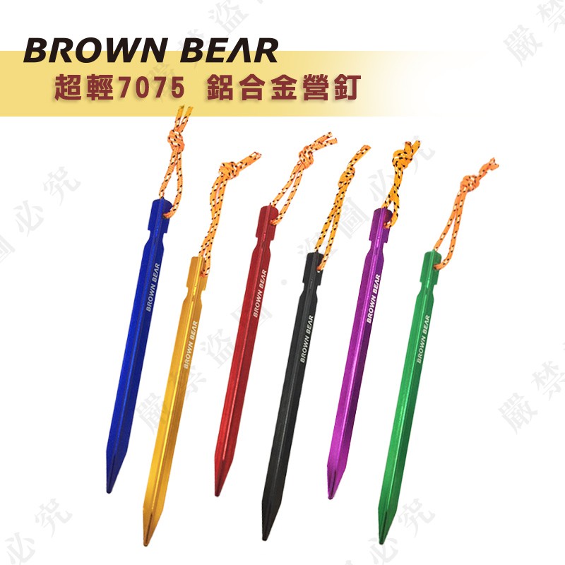 【大山野營-露營趣】新店桃園 BROWN BEAR TNR-174 超輕7075 鋁合金營釘 帳篷釘 地釘 鋁釘 登山帳