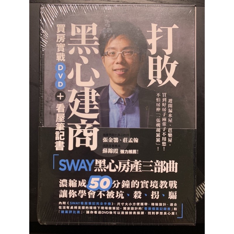 絕版品全新打敗黑心建商 Sway買房實戰dvd 看屋筆記書 蝦皮購物
