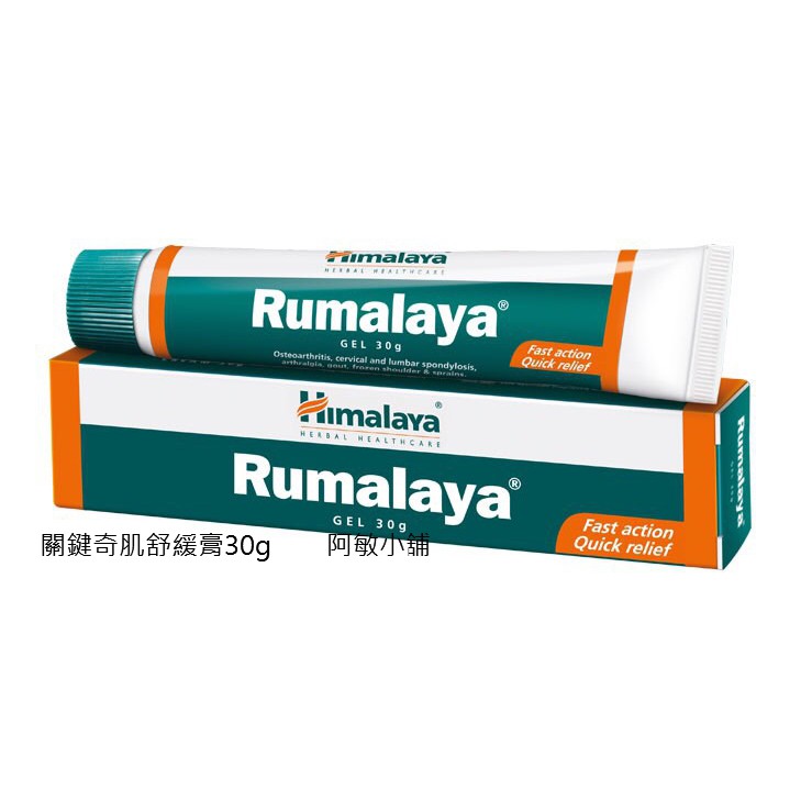 關鍵奇肌 舒緩膏 30g Rumalaya Himalaya 喜馬拉雅