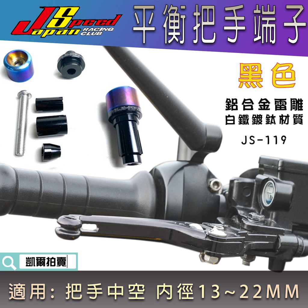 JS 黑色 鍍鈦 平衡端子 JS-119 把手端子 機車端子 握把端子 適用 勁戰 BWS FORCE 雷霆S JET