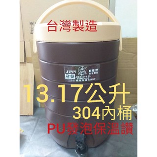 臺製13.17公升 304不鏽鋼保溫桶 保溫茶桶 茶桶 冰桶 奶茶桶 保溫桶 13公升 17公升