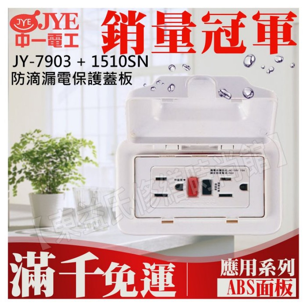 JY-7903+1510SN 防滴漏電保護蓋板 中一電工基本款【東益氏】防水蓋板+漏電保護雙插座附接地