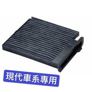現代 santafe starex 冷氣濾清器 冷氣濾網 tucson porter 冷氣芯 冷氣空調芯 ix35
