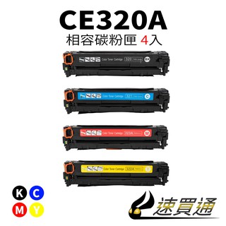 HP CE320A (BK/C/Y/M) 四色綜合 相容彩色碳粉匣【速買通】