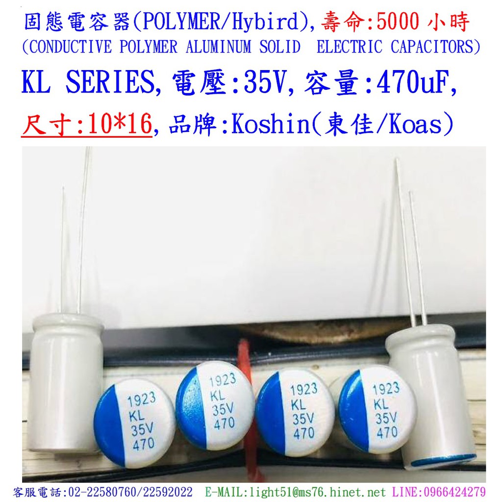 固態電容器,壽命5000小時,KL,35V,470uF,尺寸:10X16(1個=NT 60元)KOSHIN(東佳)