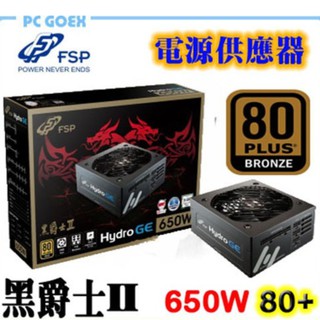 全漢 HGE 黑爵士II 650W 80PLUS銅牌 電源供應器 pcgoex 軒揚