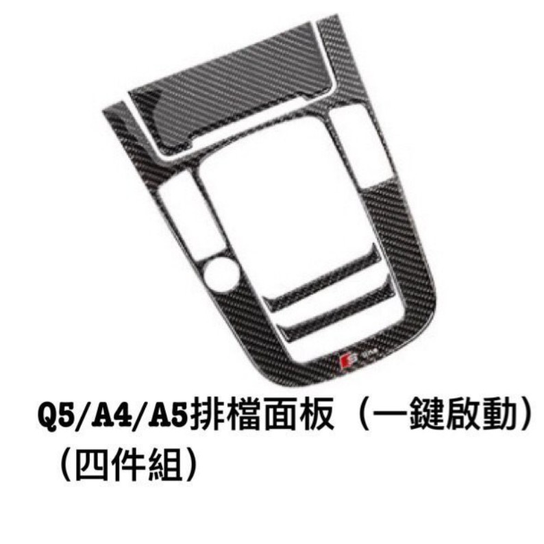🧨奧迪🧨A4/Q5/A5/B8/B8.5 Avant/Sedan/Sportback 碳纖維/卡夢中島3D面板