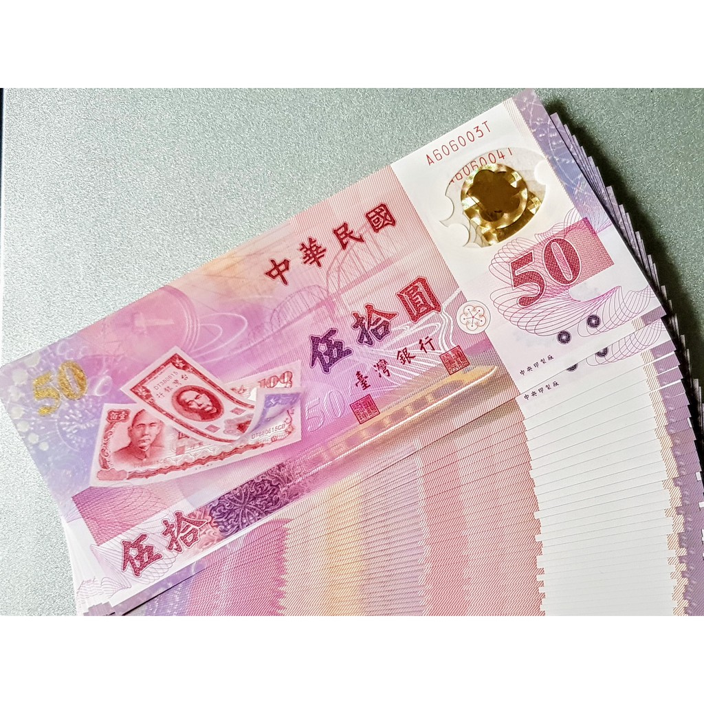 中華民國年伍拾圓 台幣發行50周年紀念鈔 每組10張 蝦皮購物