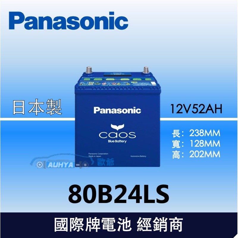 【現貨】日本原裝進口 Panasonic Caos 銀合金免保養 汽車電池 80B24LS (46B24LS）加強版