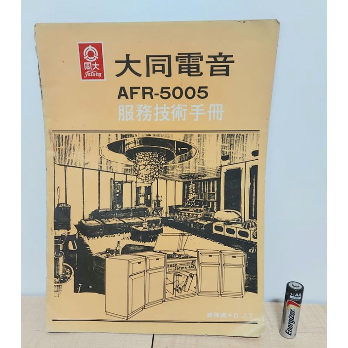 【舊派】早期大同電音 服務技術收冊 大同 古董家電 老刊物 收藏