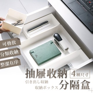 【抽屜收納分隔盒】 抽屜分格收納 抽屜收納 抽屜收納盒 可堆疊分隔收納盒 廚房收納 辦公桌面整理盒 抽屜分隔 書桌收納