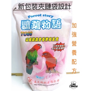 新包裝有夾鏈袋 美光T066 吸蜜鸚鵡營養繁殖飼料1.2公斤裝2023/12🈷️