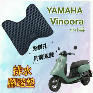 YAMAHA 山葉 Vinoora 125 小小兵 排水腳踏墊 鬆餅墊 腳踏墊 蜂巢腳踏 排水腳墊 腳踏 排水 七期