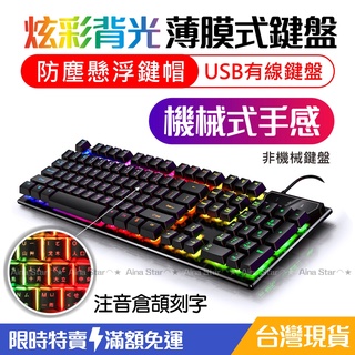 繁體輸入法 LED 機械感鍵盤 遊戲鍵盤 USB鍵盤 發光鍵盤 電競鍵盤 文書鍵盤 鍵盤 薄膜式