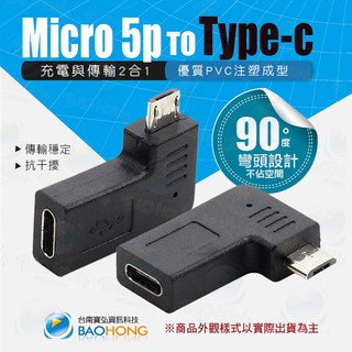 隔日到貨】TYPEC母轉MICRO公轉接頭 C母轉安卓公 L型90度彎頭直角轉接頭 TYPE母轉安卓MICRO公L彎頭