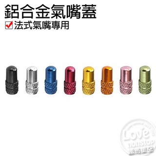 自行車鋁合金陽極美式法式氣嘴蓋 氣嘴蓋★樂樂購★鐵馬星空★