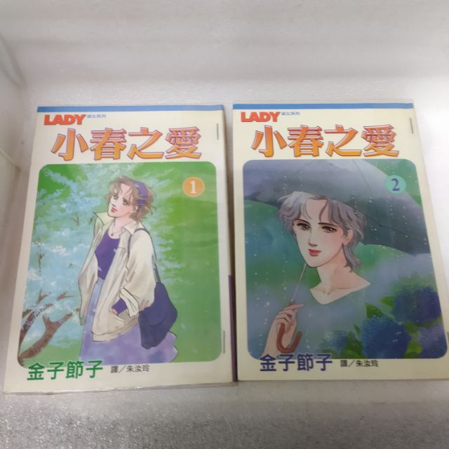 二手書有釘有章小村之愛2集作者金子節子 蝦皮購物