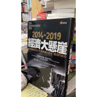 《2014-2019經濟大懸崖：如何面對有生之年最嚴重的衰退、最深的低谷》ISBN:9862725303│商周出版│哈利