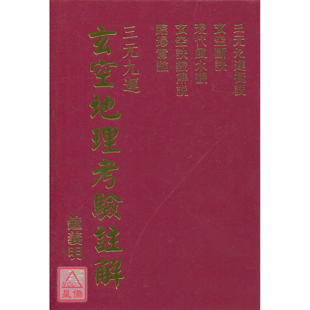 玄空地理考驗註解【精裝】〔武陵〕9789573509424