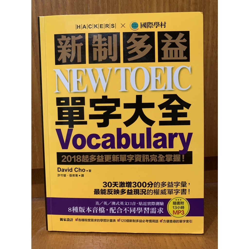 新制多益 NEW TOEIC 單字大全：2018起多益更新單字資訊完全掌握！(附13小時8種版本MP3)