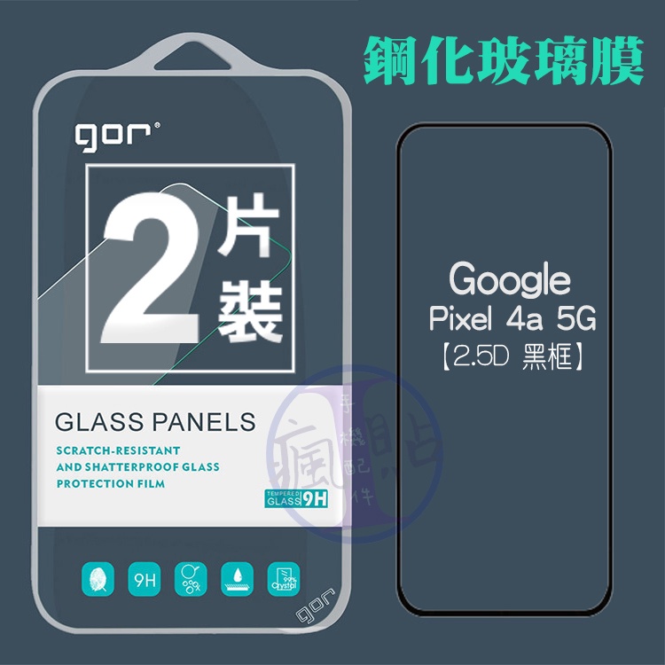 GOR Google Pixel 4a 5G 鋼化玻璃保護貼 2.5D黑框 弧邊滿版 透明2片裝 谷歌