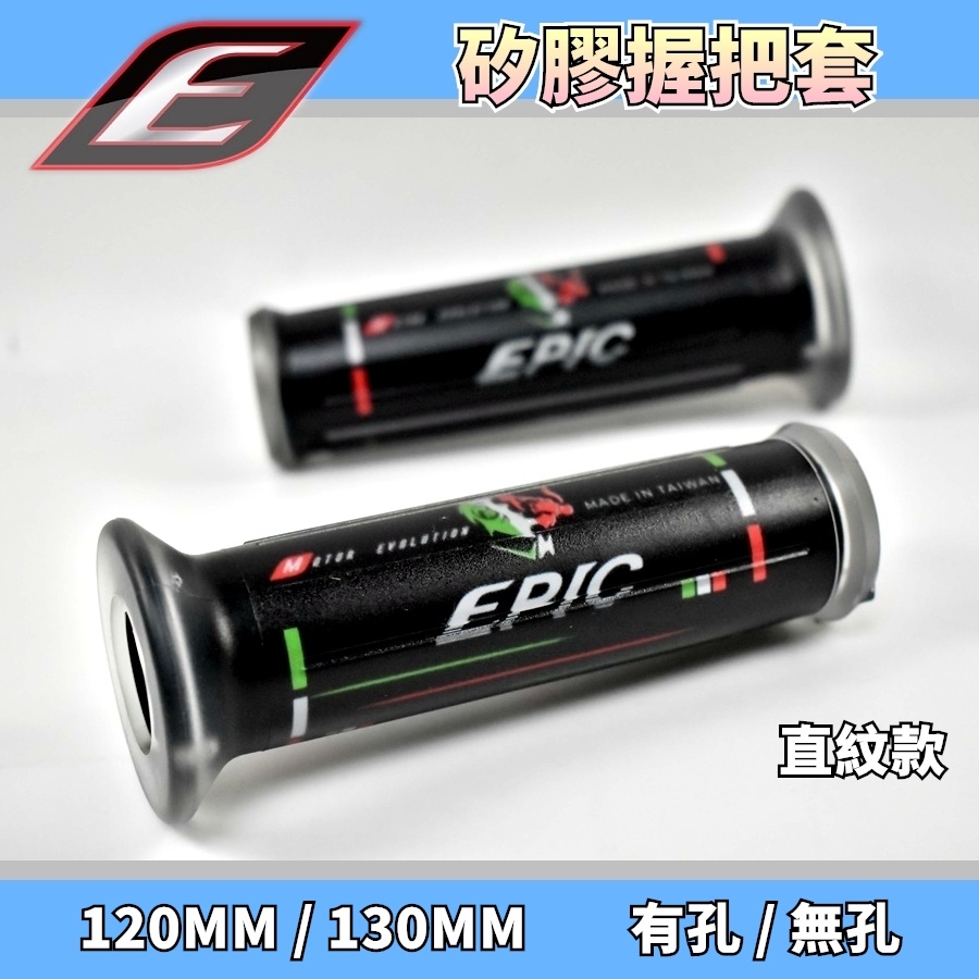 EPIC | 猩款 矽膠握把套 矽膠 握把套 手把 機車握把 把套 直紋款 適用於 勁戰 JETS FORCE 雷霆S