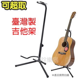 【可超取】 台灣製 吉他架 貝斯架 電吉他架 民謠吉他架 Guitar Stand 專利設計 ST-G