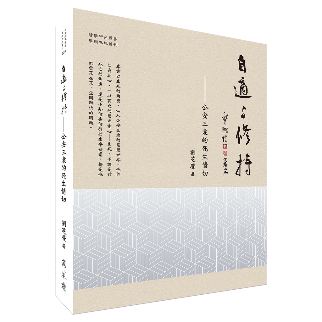 自適與修持──公安三袁的死生情切