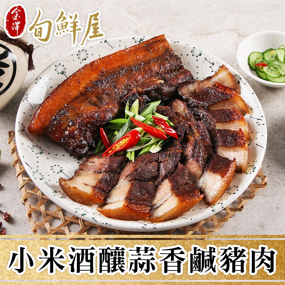 金澤旬鮮屋 小米酒釀蒜香鹹豬肉(200g/包) 現貨 廠商直送