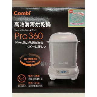 【愛噗噗】Combi 康貝 Pro360 高效烘乾消毒鍋+奶瓶保管箱 公司貨