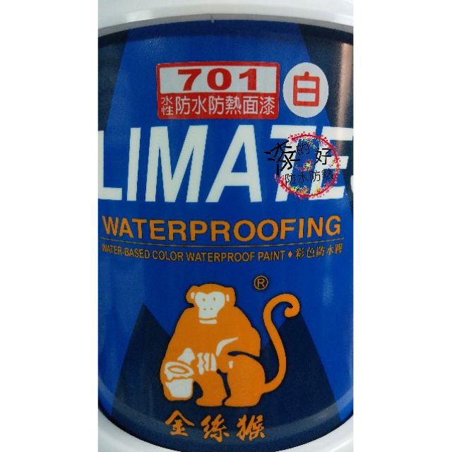 【漆的好】 金絲猴 701水性 高彈性防水防熱面漆 5加侖桶