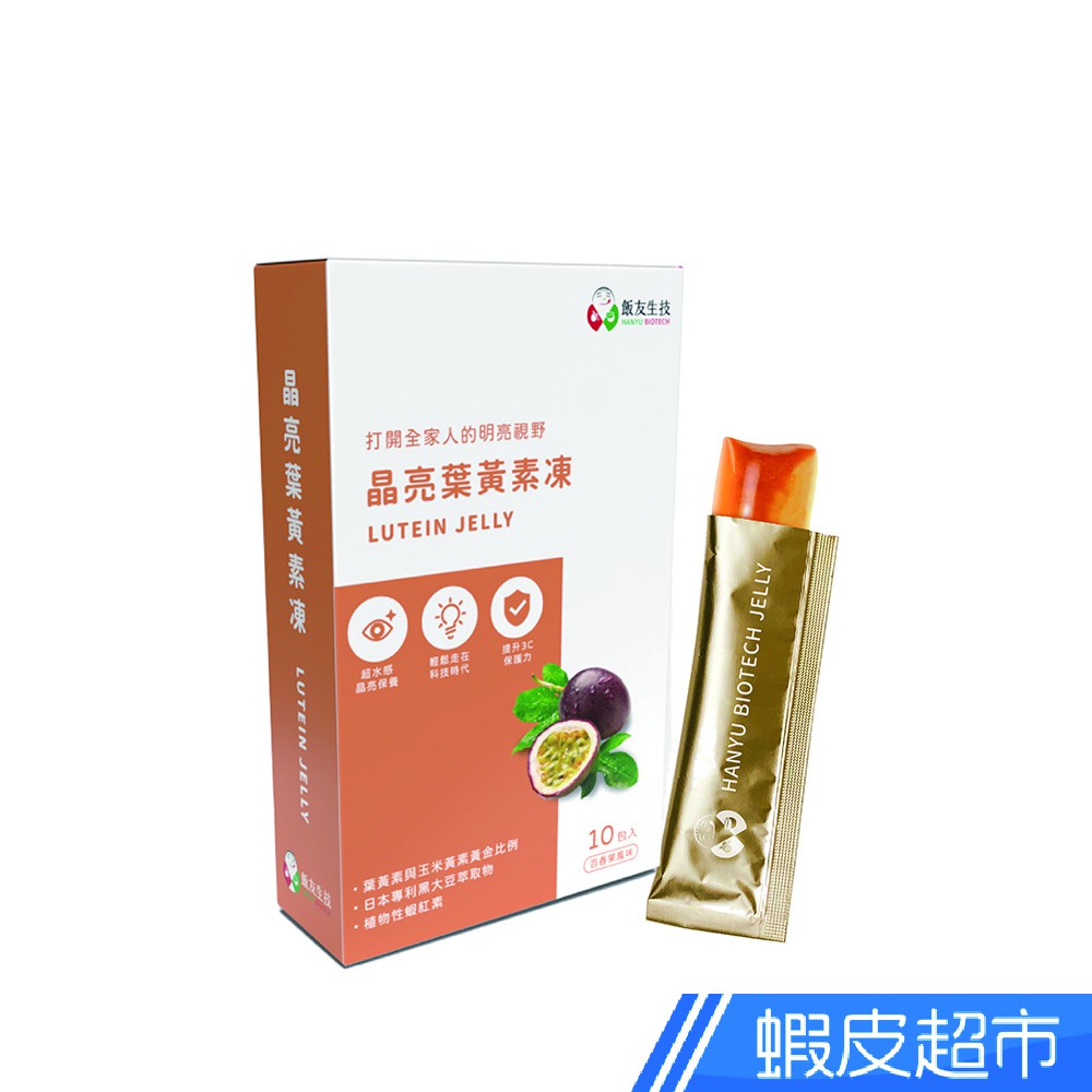 飯友 葉黃素凍 15gx10條/盒 滿額贈賣場 現貨 蝦皮直送
