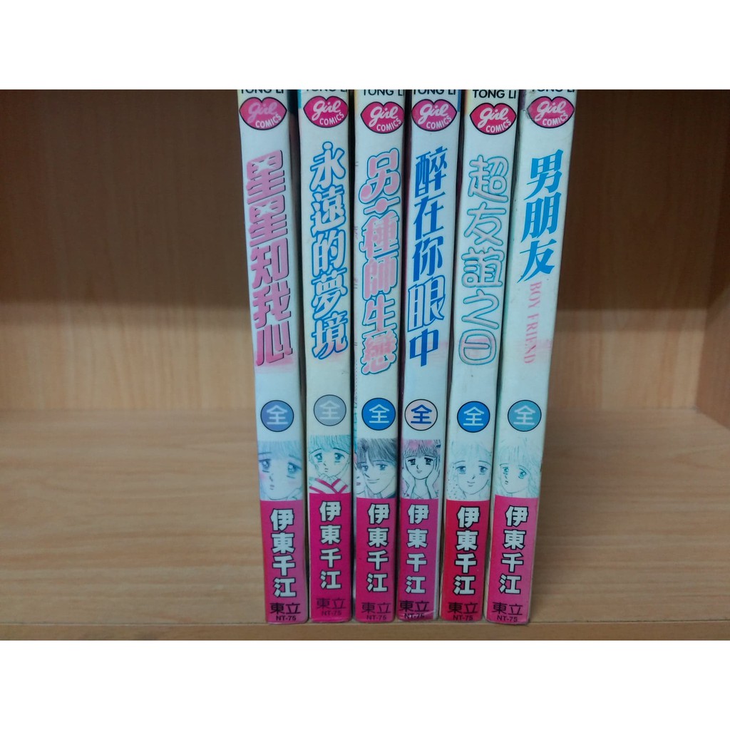 再見 二手書 星星知我心全永遠的夢境全另一種師生戀全醉在你眼中全超友誼之日全男朋友全 伊東千江